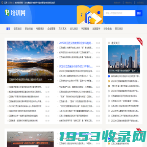 江西培训资讯网 - 为兴趣爱好者提供专业的职业培训资讯知识