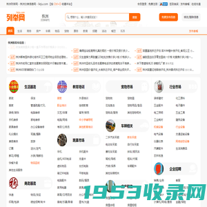 株洲列举网 - 株洲分类信息免费发布平台