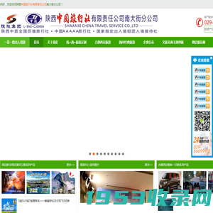 陕西中国旅行社有限责任公司南大街分公司-专业从事入境旅游业务、国内旅游业务、特许中国公民出境旅游业务、研学旅游业务、会展会议商务旅游业务、自驾国际旅游业务及接待等综合业务！
