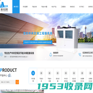 四川澳尔空调冷冻设备有限公司