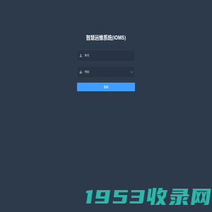 智慧运维系统(IOMS)