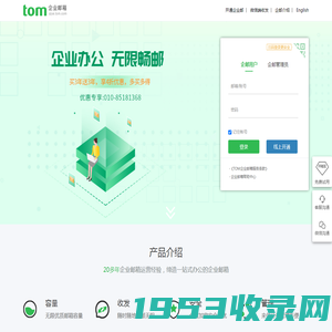 TOM企业邮箱-外贸邮箱-公司域名邮箱-企业邮箱登录入口-注册申请