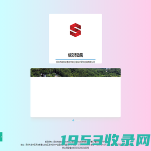 深圳市综合交通与市政工程设计研究总院有限公司
