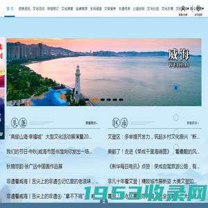 威海公共文旅云 -  威海市公共文旅服务云平台