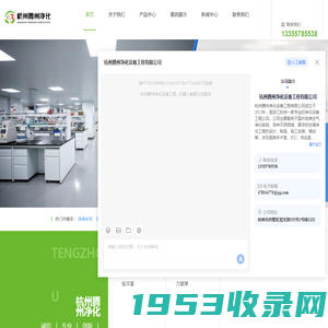 杭州腾州净化设备工程有限公司-杭州净化工程公司-医学实验室净化-洁净车间工程-药品检验实验室