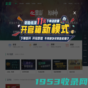 彩盒_直播开官箱平台,csgo官方开箱平台__DOTA2饰品交易,CSGO开箱,饰品交易,steam饰品交易,csgo余额交易,steam充值卡