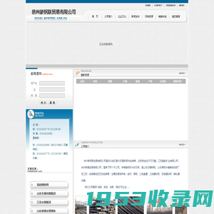 徐州新钢联贸易有限公司