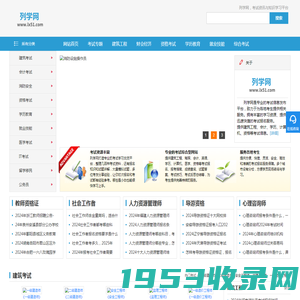 列学网，各地考试信息查询网