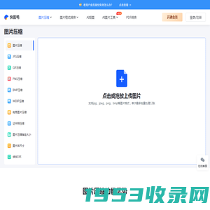 无损图片压缩-在线批量图片压缩工具-快图鸭