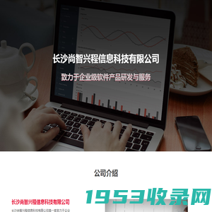 长沙尚智兴程信息科技有限公司