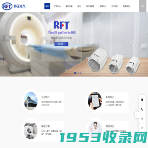 深圳市特深电气有限公司专业研发、生产磁共振成像（MRI）系统的射频线圈