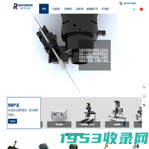 RAYCOSTEC 武汉镭宇科技有限公司【官网】激光锡焊机器人、设备及系统制造商