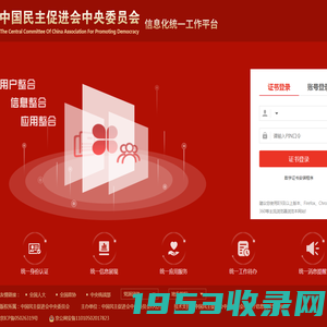 民进中央信息化统一工作平台