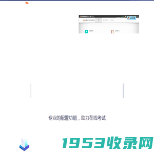 方配在线考试系统 - 每个人都可以使用的专业在线考试系统 - 方配软件