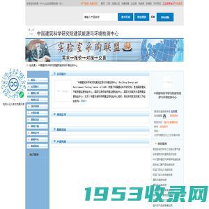 中国建筑科学研究院建筑能源与环境检测中心首页_检测通