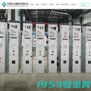 LIYUAN POWER EQUIPMENT JOINT STOCKS CO.,LTD. ,Voltage switchgear,Box substation,Electric power_Electric power