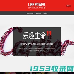 生命动力/Life Power®-游戏化解决方案领导者