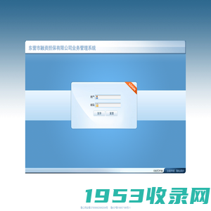 东营市融资担保有限公司业务管理系统