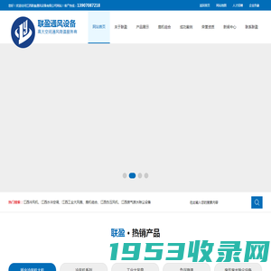 江西联盈通风设备有限公司_专注江西-冷风机-水冷空调-环保空调-工业大风扇-负压风机-废气废水除尘设备一站式服务商