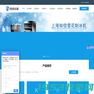 实验室冷水机_雪花制冰机_层析冷柜厂家_冷冻干燥机生产商_上海知信实验仪器技术有限公司