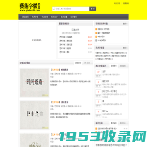 艺术字体网_专业字体设计网