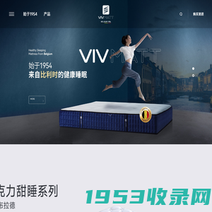 欧洲VIV品牌床垫,VIV床垫,欧洲品牌床垫,欧洲床垫,欧洲进口床垫,乳胶床垫-欧洲VIV床垫始于1954来之比利时的健康睡眠