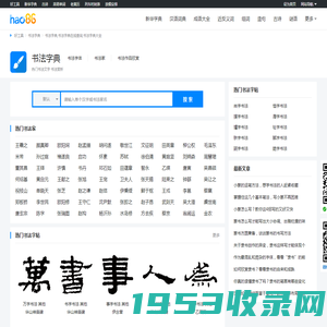 书法字典_书法字典在线查询_书法字典大全