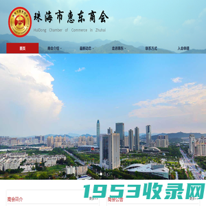 珠海市惠东商会