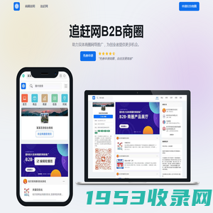 追赶网B2B商圈-B2B网站社区-商贸SAAS系统-企业宣传平台