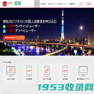 UnifPay - 総合決済サービス事業者