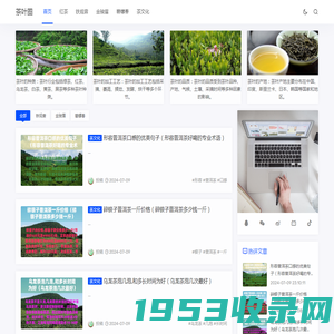 茶叶圈 - 茶叶的常识与茶文化知识大全