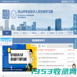 凉山州专业技术人员在线学习网