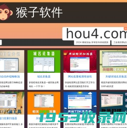 猴子软件【官网】hou4.com