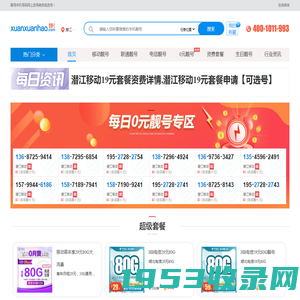 潜江手机靓号-潜江移动联通电信手机号码网上选号-选选号