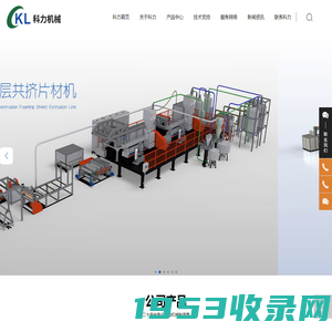 佛山市高明科力机械有限公司-PET发泡片材机-铝箔纸箱生产线