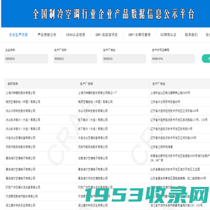 中国制冷空调行业产品数据信息公示平台