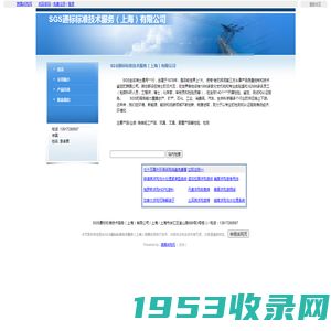 SGS通标标准技术服务（上海）有限公司
