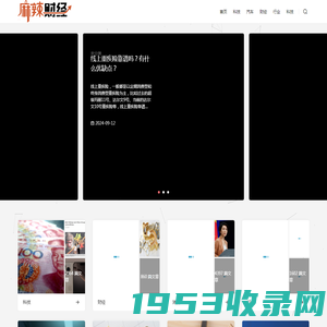 麻辣财经 - 更懂你的财经资讯平台,让投资变得更简单