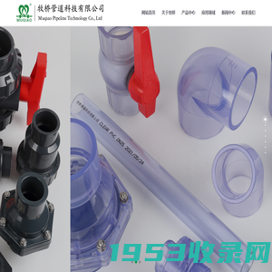 牧桥管道PVC-U化工管材,PVC化工管件,UPVC工业管材管件,UPVC双由令球阀,塑料蝶阀-牧桥管道科技有限公司