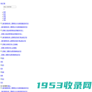 官方电脑软件下载基地_安全免费手机软件下载中心_特玩下载te5.cn