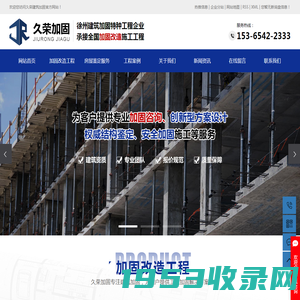 徐州加固公司_徐州建筑加固_徐州房屋加固-江苏久荣加固工程有限公司