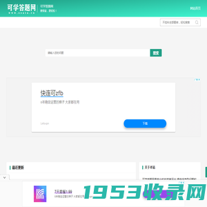不挂科在线搜题网页入口_免费的题库问答学习平台题库-可学答题网