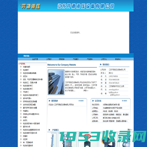 江苏开源液压设备有限公司-系列电液推杆|油缸|液压泵站|电液动回转器|电液动闸阀