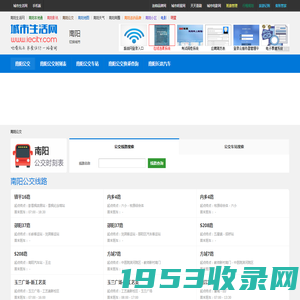 南阳公交 - 南阳公交线路查询，南阳公交时刻表，南阳首末班车