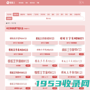 字体下载_字库下载_免费下载字体_中文字体 - 模板王字库