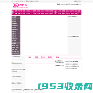 360内衣网-文胸内衣品牌招商加盟网络平台