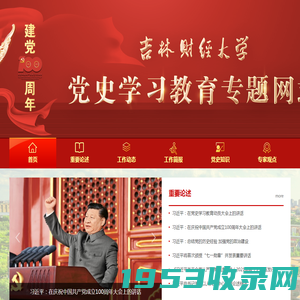 吉林财经大学建党100周年暨学习党史专题网