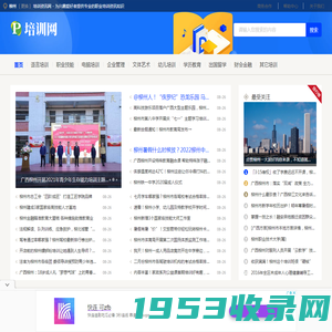柳州培训资讯网 - 为兴趣爱好者提供专业的职业培训资讯知识