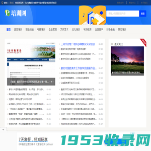 廊坊培训资讯网 - 为兴趣爱好者提供专业的职业培训资讯知识