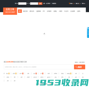 岳阳万网IDC-专业虚拟主机域名注册服务商!稳定、安全、高速的虚拟主机！域名注册虚拟主机租用